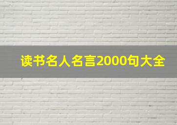 读书名人名言2000句大全