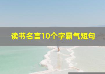 读书名言10个字霸气短句