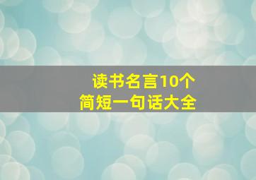 读书名言10个简短一句话大全