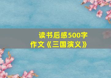 读书后感500字作文《三国演义》