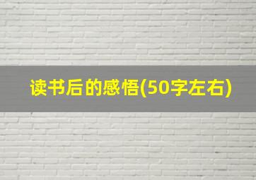 读书后的感悟(50字左右)