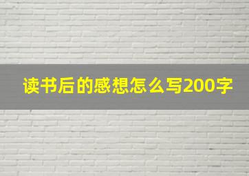 读书后的感想怎么写200字