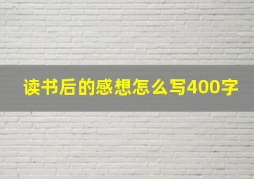 读书后的感想怎么写400字