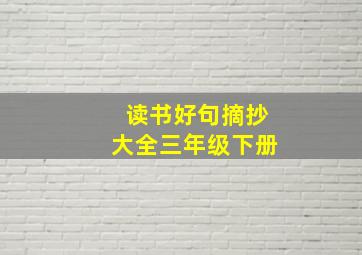 读书好句摘抄大全三年级下册