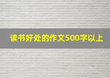 读书好处的作文500字以上