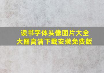 读书字体头像图片大全大图高清下载安装免费版