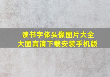 读书字体头像图片大全大图高清下载安装手机版