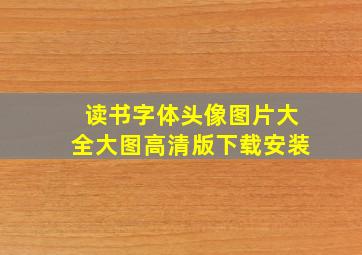 读书字体头像图片大全大图高清版下载安装