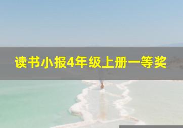 读书小报4年级上册一等奖