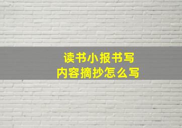 读书小报书写内容摘抄怎么写