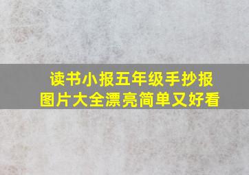 读书小报五年级手抄报图片大全漂亮简单又好看