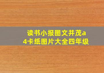 读书小报图文并茂a4卡纸图片大全四年级