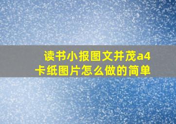 读书小报图文并茂a4卡纸图片怎么做的简单