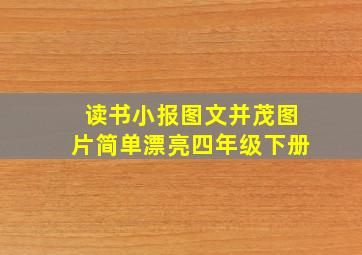 读书小报图文并茂图片简单漂亮四年级下册