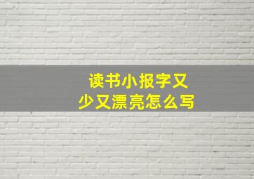 读书小报字又少又漂亮怎么写