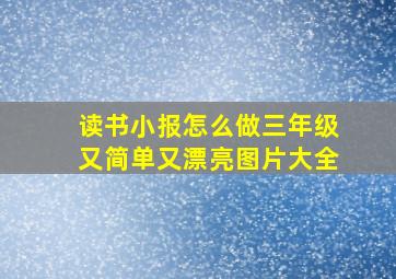 读书小报怎么做三年级又简单又漂亮图片大全