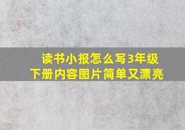 读书小报怎么写3年级下册内容图片简单又漂亮