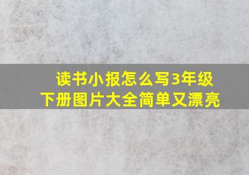 读书小报怎么写3年级下册图片大全简单又漂亮