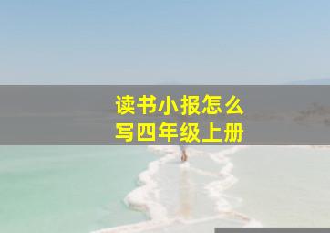 读书小报怎么写四年级上册