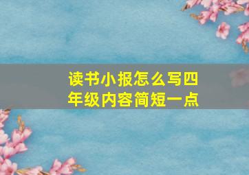 读书小报怎么写四年级内容简短一点