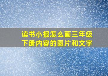 读书小报怎么画三年级下册内容的图片和文字