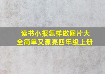 读书小报怎样做图片大全简单又漂亮四年级上册