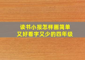 读书小报怎样画简单又好看字又少的四年级