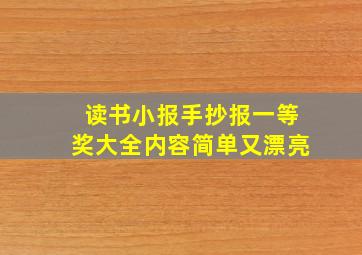 读书小报手抄报一等奖大全内容简单又漂亮