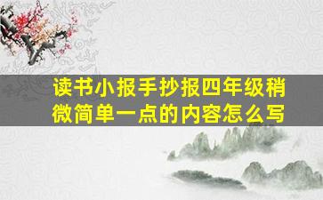 读书小报手抄报四年级稍微简单一点的内容怎么写