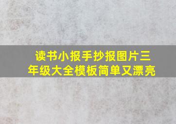 读书小报手抄报图片三年级大全模板简单又漂亮