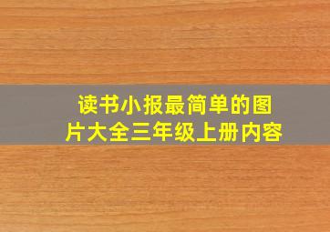 读书小报最简单的图片大全三年级上册内容