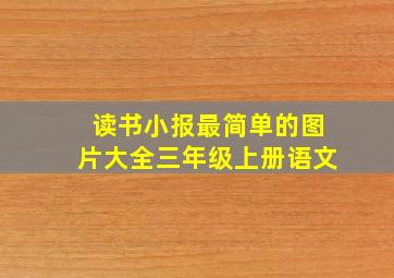 读书小报最简单的图片大全三年级上册语文