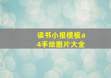 读书小报模板a4手绘图片大全