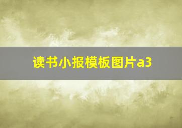 读书小报模板图片a3