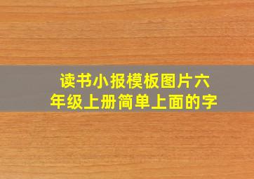 读书小报模板图片六年级上册简单上面的字