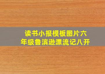 读书小报模板图片六年级鲁滨逊漂流记八开