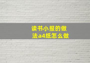 读书小报的做法a4纸怎么做