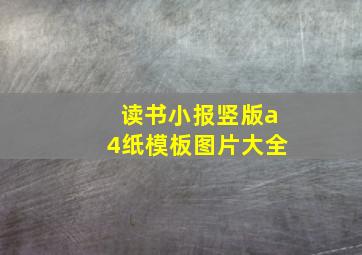 读书小报竖版a4纸模板图片大全