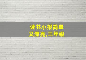 读书小报简单又漂亮,三年级