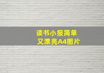 读书小报简单又漂亮A4图片