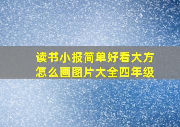 读书小报简单好看大方怎么画图片大全四年级