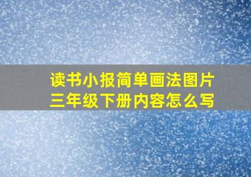 读书小报简单画法图片三年级下册内容怎么写