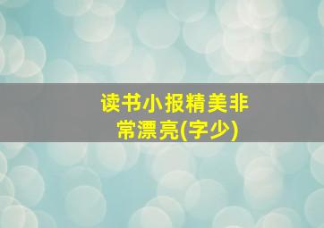 读书小报精美非常漂亮(字少)