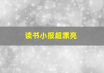 读书小报超漂亮