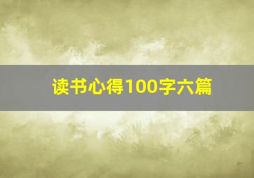 读书心得100字六篇