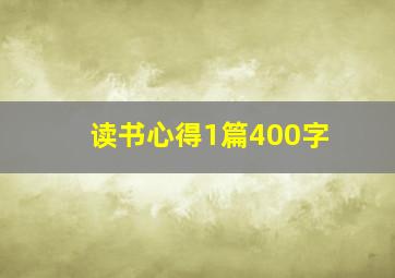 读书心得1篇400字