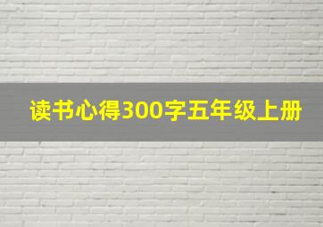 读书心得300字五年级上册