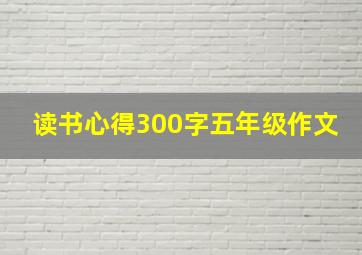 读书心得300字五年级作文