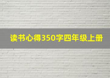 读书心得350字四年级上册