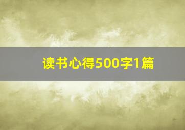 读书心得500字1篇